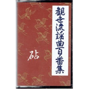 画像: カセットテープ 観世流謡曲百番集 55　砧