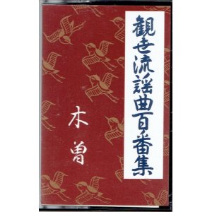 画像: カセットテープ 観世流謡曲百番集 80　木曽