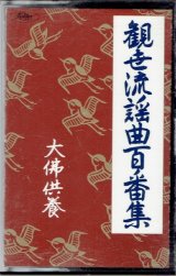 画像: カセットテープ 観世流謡曲百番集 106　大佛供養