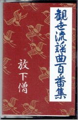 画像: カセットテープ 観世流謡曲百番集 100　放下僧