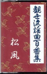 画像: カセットテープ 観世流謡曲百番集 44　松風