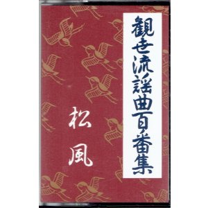 画像: カセットテープ 観世流謡曲百番集 44　松風