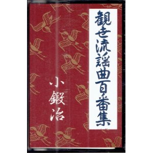 画像: カセットテープ 観世流謡曲百番集 88　小鍛冶