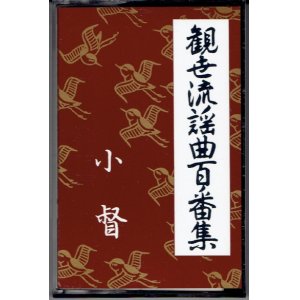 画像: カセットテープ 観世流謡曲百番集 3　小督