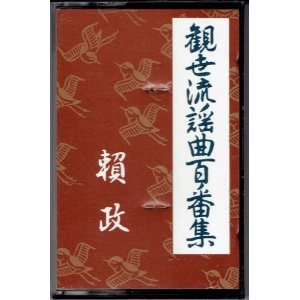 画像: カセットテープ 観世流謡曲百番集 32　頼政