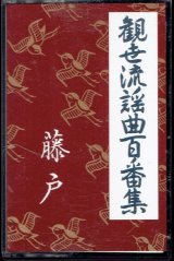 画像: カセットテープ 観世流謡曲百番集 49　藤戸