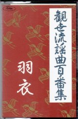 画像: カセットテープ 観世流謡曲百番集 4　羽衣