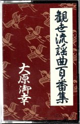 画像: カセットテープ 観世流謡曲百番集 60　大原御幸