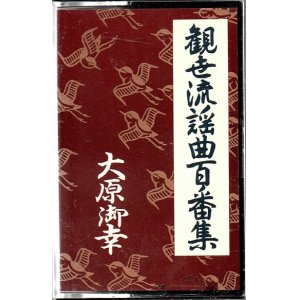 画像: カセットテープ 観世流謡曲百番集 60　大原御幸