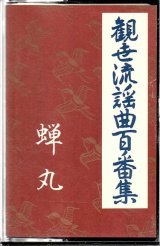 画像: カセットテープ 観世流謡曲百番集 34　蝉丸