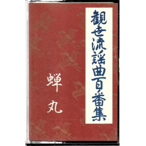 画像: カセットテープ 観世流謡曲百番集 34　蝉丸