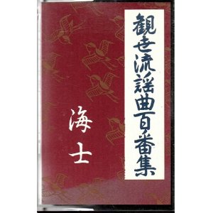 画像: カセットテープ 観世流謡曲百番集 27　海士