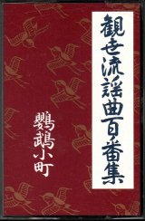 画像: カセットテープ 観世流謡曲百番集 76　鸚鵡小町