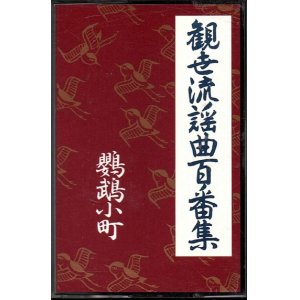 画像: カセットテープ 観世流謡曲百番集 76　鸚鵡小町