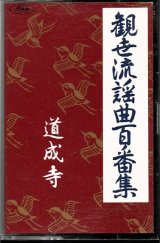 画像: カセットテープ 観世流謡曲百番集 58　道成寺