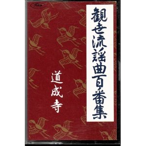 画像: カセットテープ 観世流謡曲百番集 58　道成寺