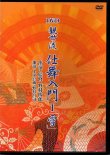 画像1: DVD 観世流 仕舞入門 I 「雪」