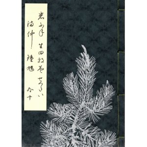 画像: 宝生流地拍子謡本 第１０回 外十のみ1冊