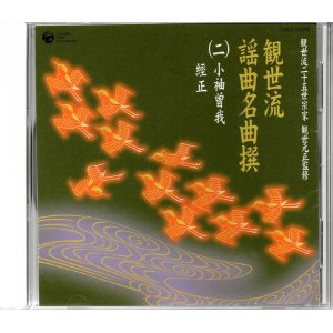 画像: CD 観世流 謡曲名曲撰（二）小袖曽我・経正