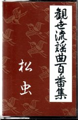 画像: カセットテープ 観世流謡曲百番集 65　松虫