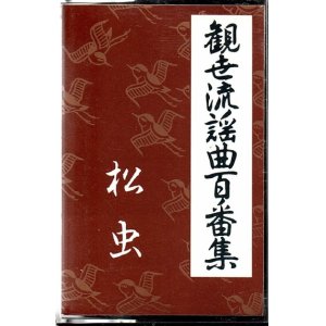 画像: カセットテープ 観世流謡曲百番集 65　松虫