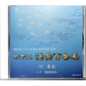 画像: CD 観世流 謡曲百番集 9　東北