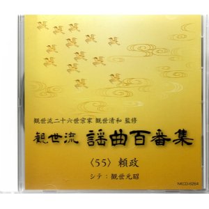 画像: CD 観世流 謡曲百番集 55　頼政