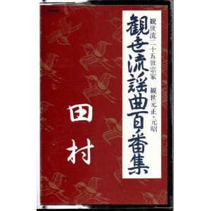 画像: カセットテープ 観世流謡曲百番集 5　田村