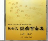 画像: CD 観世流 謡曲百番集 48　藤戸