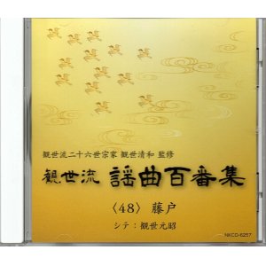 画像: CD 観世流 謡曲百番集 48　藤戸