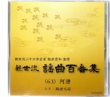 画像: CD 観世流 謡曲百番集 63　阿漕