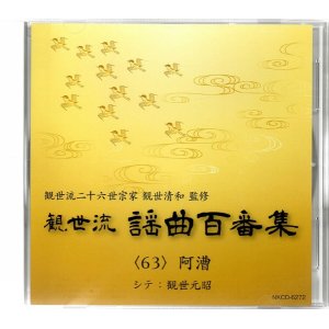 画像: CD 観世流 謡曲百番集 63　阿漕