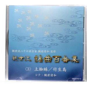 画像: CD 観世流 謡曲百番集 3　土蜘蛛／竹生島