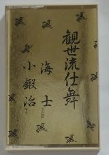 画像: カセットテープ 観世流仕舞 16　海士(玉之段）　小鍛冶(キリ）