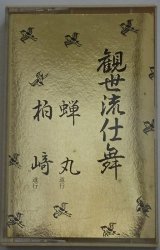 画像: カセットテープ 観世流仕舞 9　蝉丸(道行）　柏崎(道行）