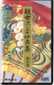 画像1: VHS 観世流ビデオ仕舞集 第三巻