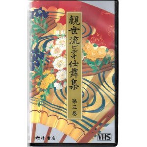 画像: VHS 観世流ビデオ仕舞集 第三巻