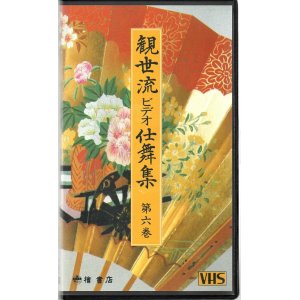 画像: VHS 観世流ビデオ仕舞集 第六巻