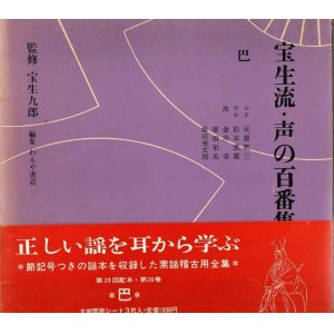 画像: 宝生流 声の百番集 26　巴