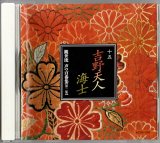 画像: CD 観世流 声の百番集 15　吉野天人／海士