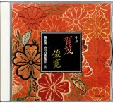 画像: CD 観世流 声の百番集 13　賀茂／俊寛