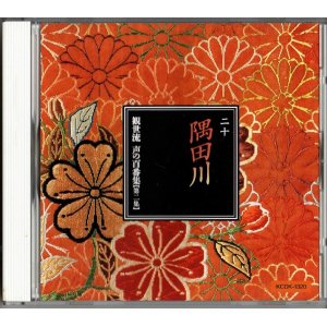 画像: CD 観世流 声の百番集 20　隅田川