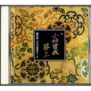 画像: CD 観世流 声の百番集 6　小袖曽我／葵上