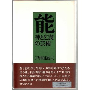 画像: 能　神と乞食の芸術