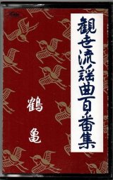 画像: カセットテープ 観世流謡曲百番集 10　鶴亀