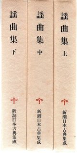 画像: 新潮日本古典集成 謡曲集 上・中・下 全3冊