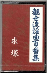 画像: カセットテープ 観世流謡曲百番集 57　求塚