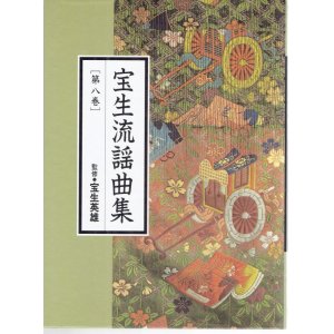 画像: CD BOOK 宝生流謡曲集   第八巻   加茂 / 鞍馬天狗