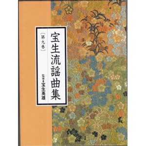 画像: CD BOOK 宝生流謡曲集 第九巻   葛城 / 大江山