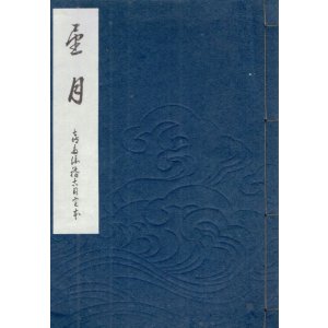 画像: 望月     喜多流稽古用完本